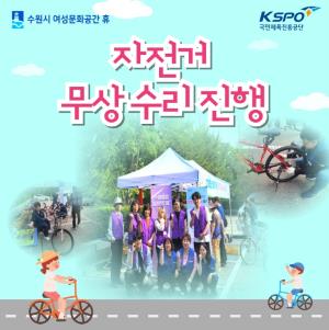 (休-소식) 국민체육진흥공단과 함께 자전거 무상수리 진행 목록사진